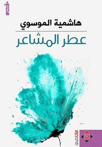 Perfume of Feelings - Hashimiyya Al-Musawi