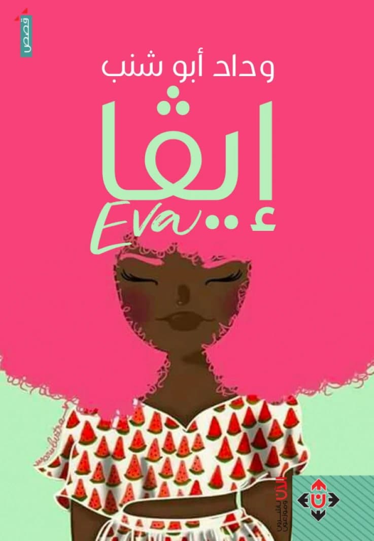 Eva - Wedad Abu Shanab