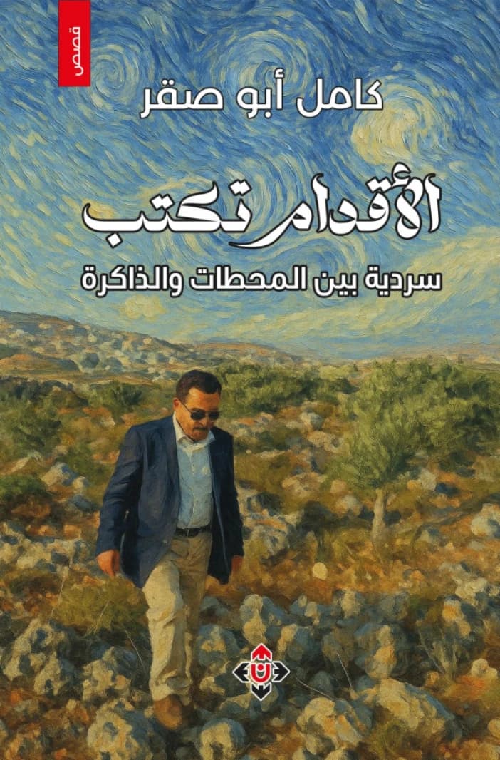 Feet Write: A Narrative Between Stations and Memory - Kamel Abu Saqr