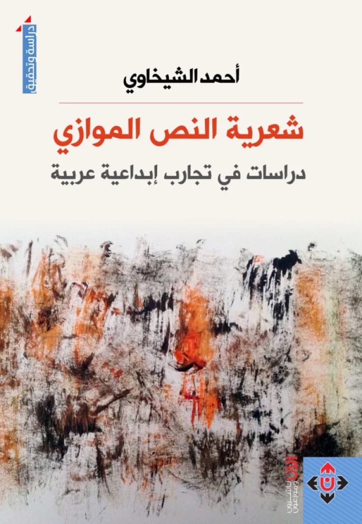 The Poetics of the Paratext - Ahmed Al-Shaykhawi
