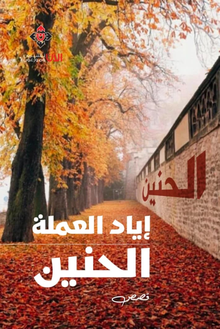 Nostalgia - Iyad Al-Amla