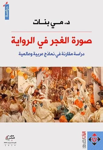 The Image of Gypsies in the Novel - Dr. Mai Banat