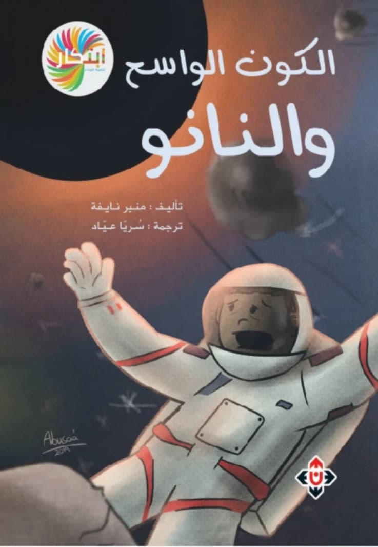 The Wide Universe and Nano - Munir Nayfeh (Translated by: Soraya Ayad)