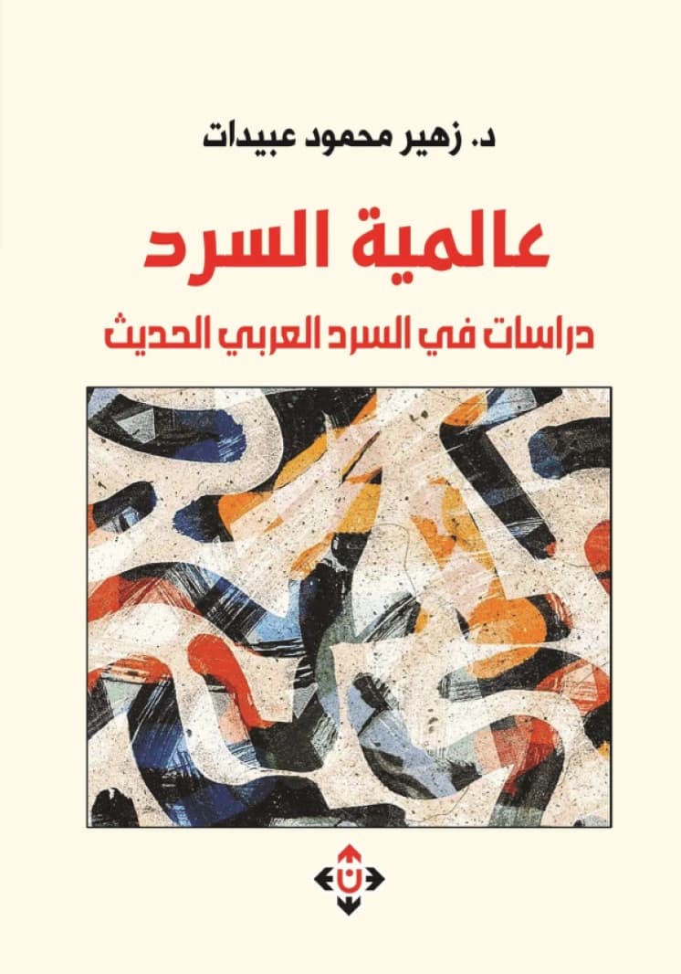 The Universality of Narrative: Studies in Modern Arabic Narrative - Prof. Dr. Zuhair Mahmoud Obeidat