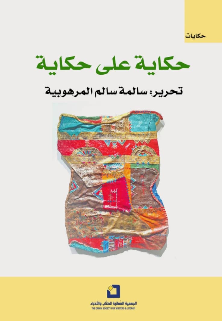 A Story Upon a Story - Salma Salem Al-Marhoubia (Editor)