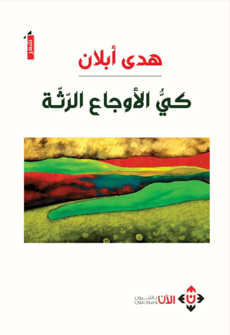 Cauterizing the Worn-out Pains - Huda Ablan