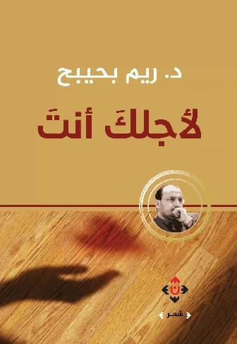 For You - Dr. Reem Bahaibah