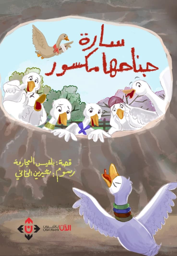 Sarah's Wing is Broken - Belqees Al-Ajarmah