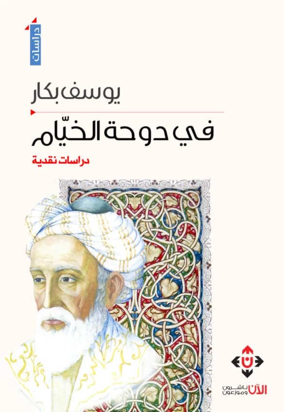 In the Grove of Khayyam - Dr. Yousef Bakkar