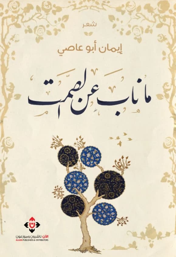 What Replaced Silence - Iman Abu Assi