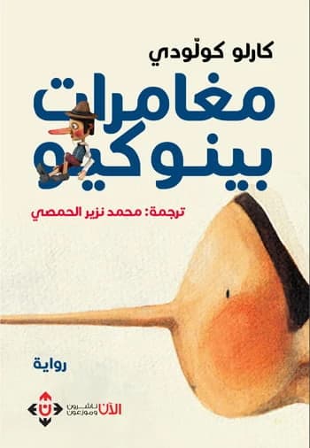 The Adventures of Pinocchio - Carlo Collodi