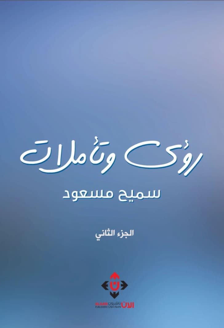 Visions and Reflections (Part 2) - Samih Masoud - 2022 - Alaan Publishers and Distributors