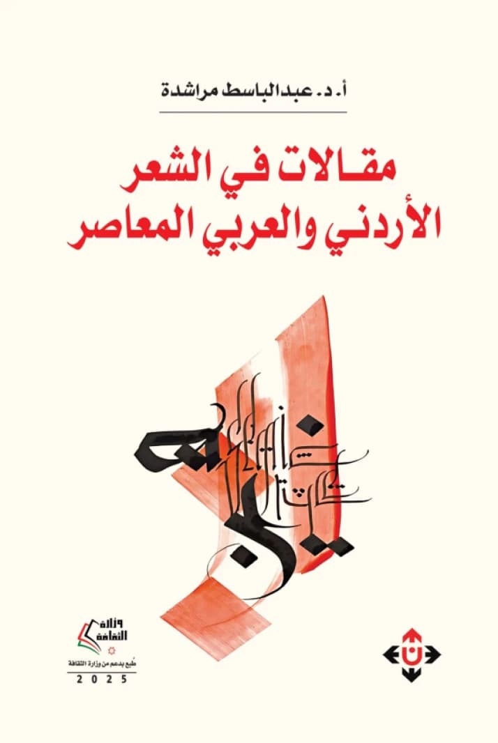 Articles on Contemporary Jordanian and Arab Poetry - Prof. Dr. Abdulbasit Marashdeh
