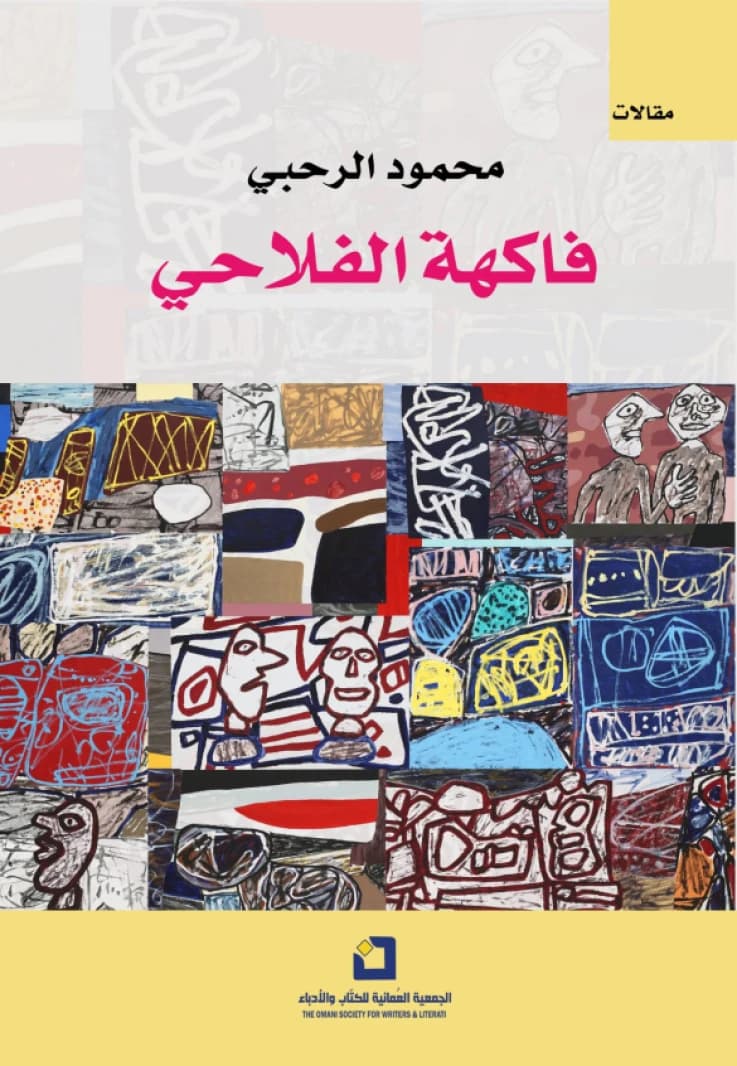 Fakihah Al-Fallahi - Mahmoud Al-Rahbi