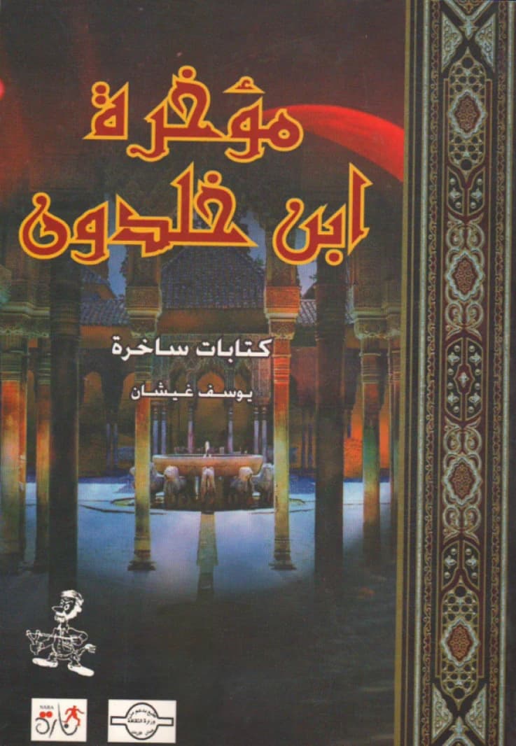 Ibn Khaldun's Epilogue - Yousef Ghishan