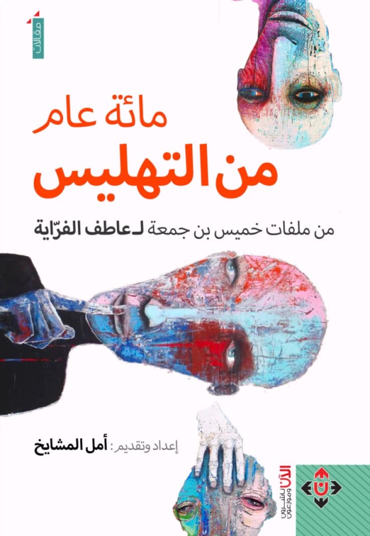 A Hundred Years of Nonsense - Atef Al-Farrayeh