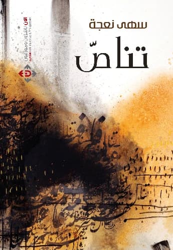 Intertextuality - Suha Na'ja - 2014 - Alaan Publishers and Distributors