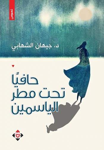 Barefoot Under the Jasmine Rain - Dr. Jihan Al-Shihabi