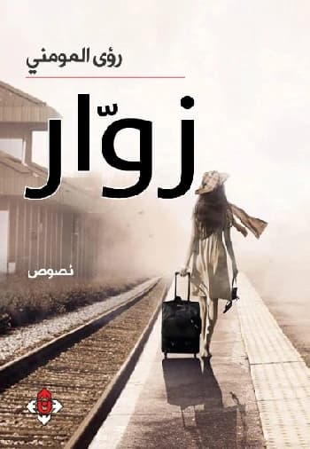 Visitors - Ru'a Al-Momeni