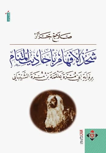 Sharpening Intellects with Narrations of Dreams - Dr. Salah Jarrar