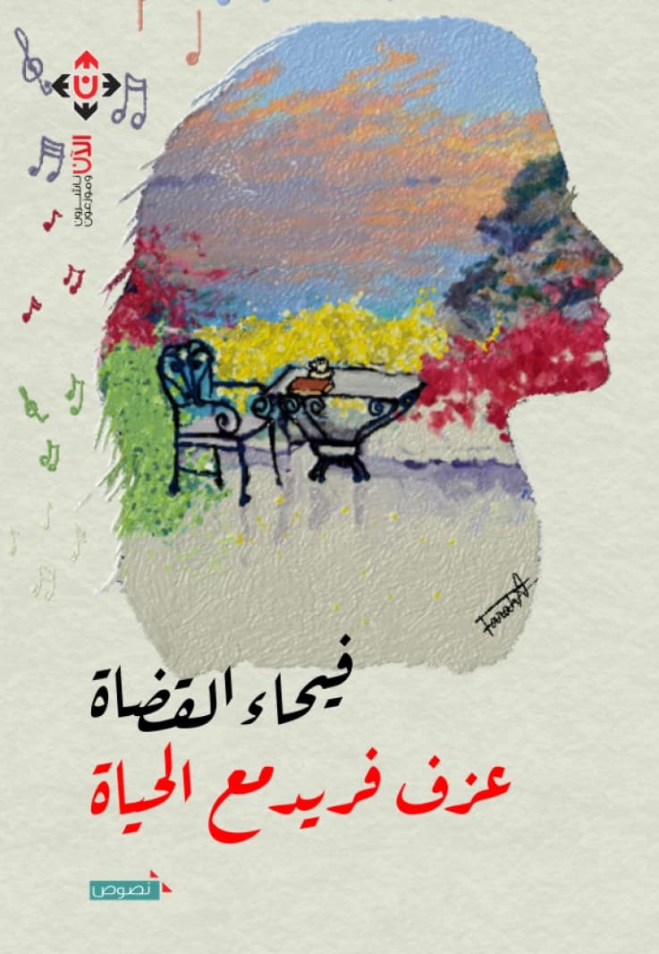 A Unique Recital with Life - Faihaa Ahmed Al-Qudah