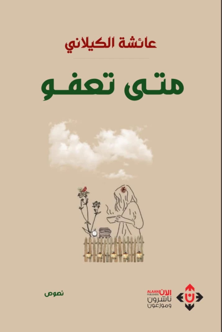 When Do You Forgive - Aisha Al-Kilani