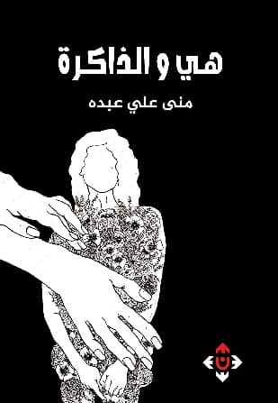 She and Memory - Mona Ali Abdo