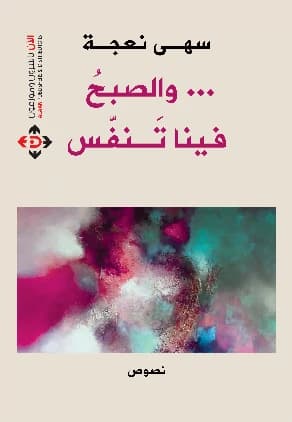 And the Morning Breathed Within Us - Dr. Suha Na'ja