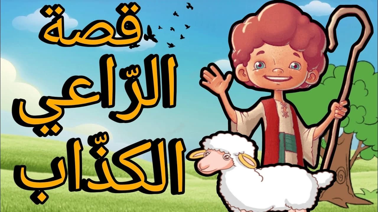 The story of the false shepherd Every day is a bedtime story
