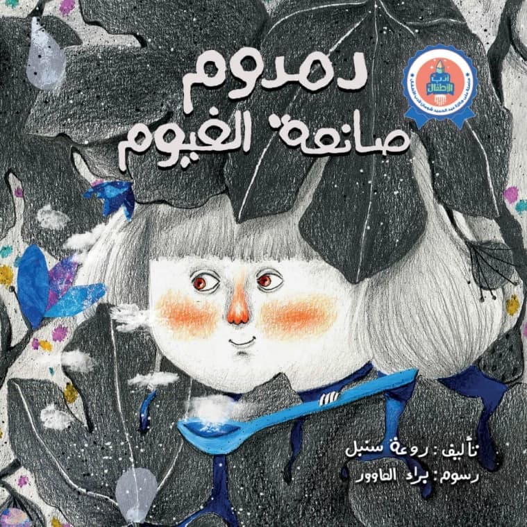 Damdoum the Cloud Maker by Rawaa Sunbul
