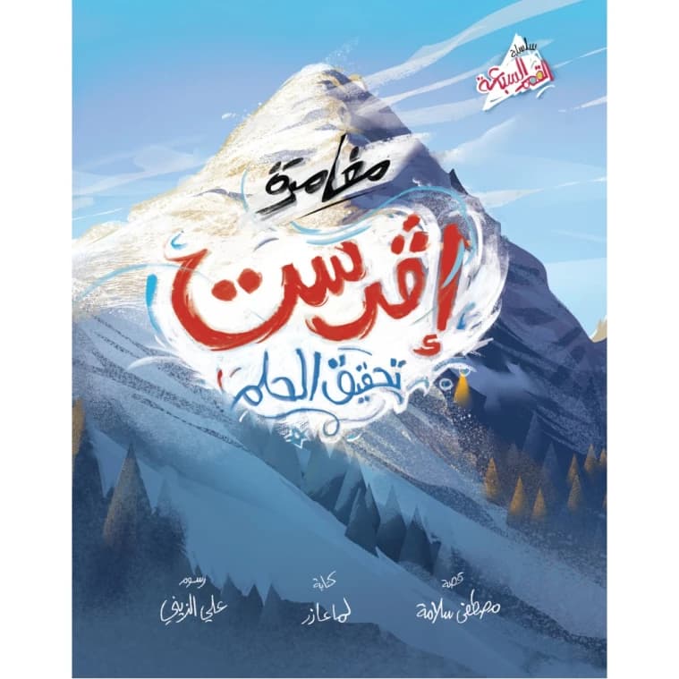 Everest - Achieving the Dream by Mustafa Salama. Lama Azar