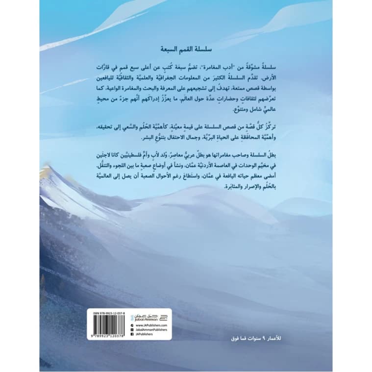 Everest - Achieving the Dream by Mustafa Salama. Lama Azar