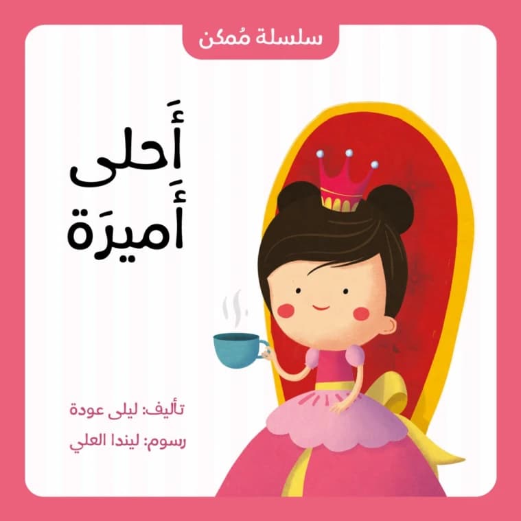 The Most Beautiful Princess by Leila Odeh