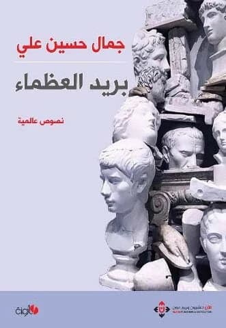The Greats' Correspondence by Jamal Hussein Ali