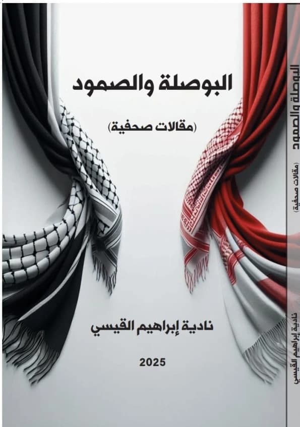 The Compass and Resilience by Nadia Al-Qaisi