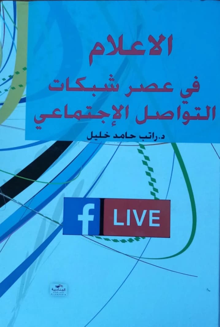 Media in the Age of Social Networks Dr. Rateb Khalil