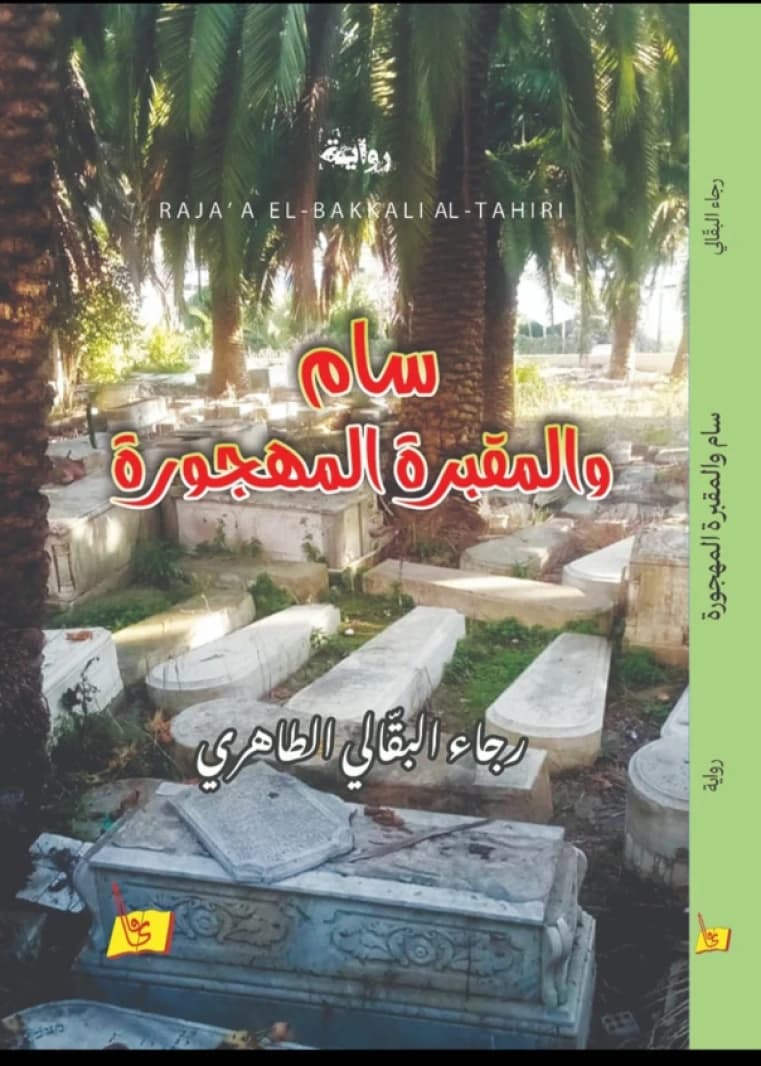 Sam and the Abandoned Cemetery by Raja Al-Qabbali