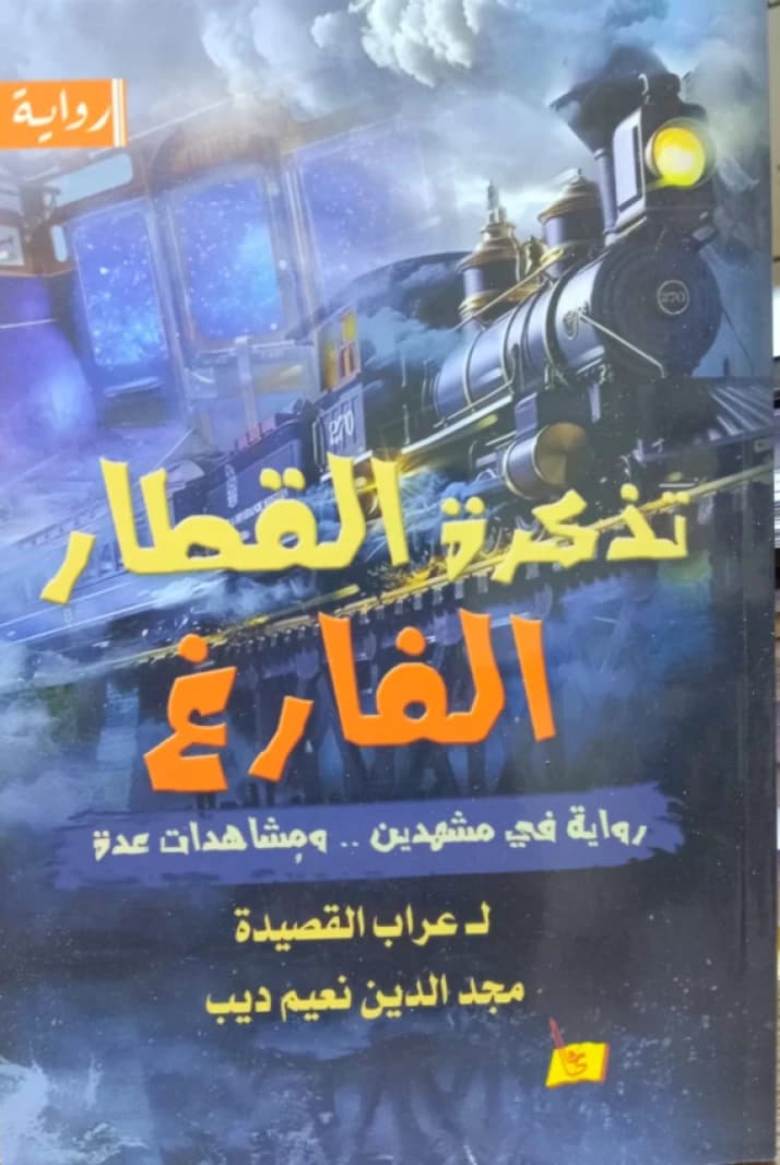 The Empty Train Ticket by Majd Al-Din Naeem