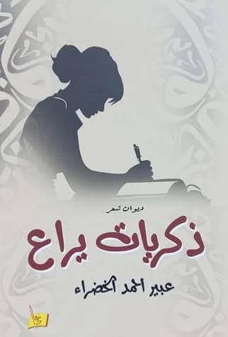 Memories from Yara'a Abeer Al-Khadhra