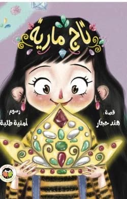 Maria Crown by Hind Hajjar