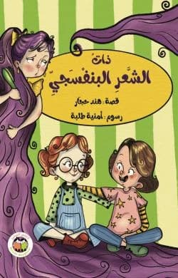 The Purple-Haired by Hind Hajar