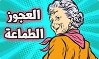 The story of the greedy old woman