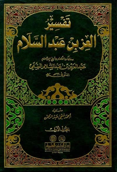 The Commentary of Al-Izz Ibn Abd Al-Salam 2/1