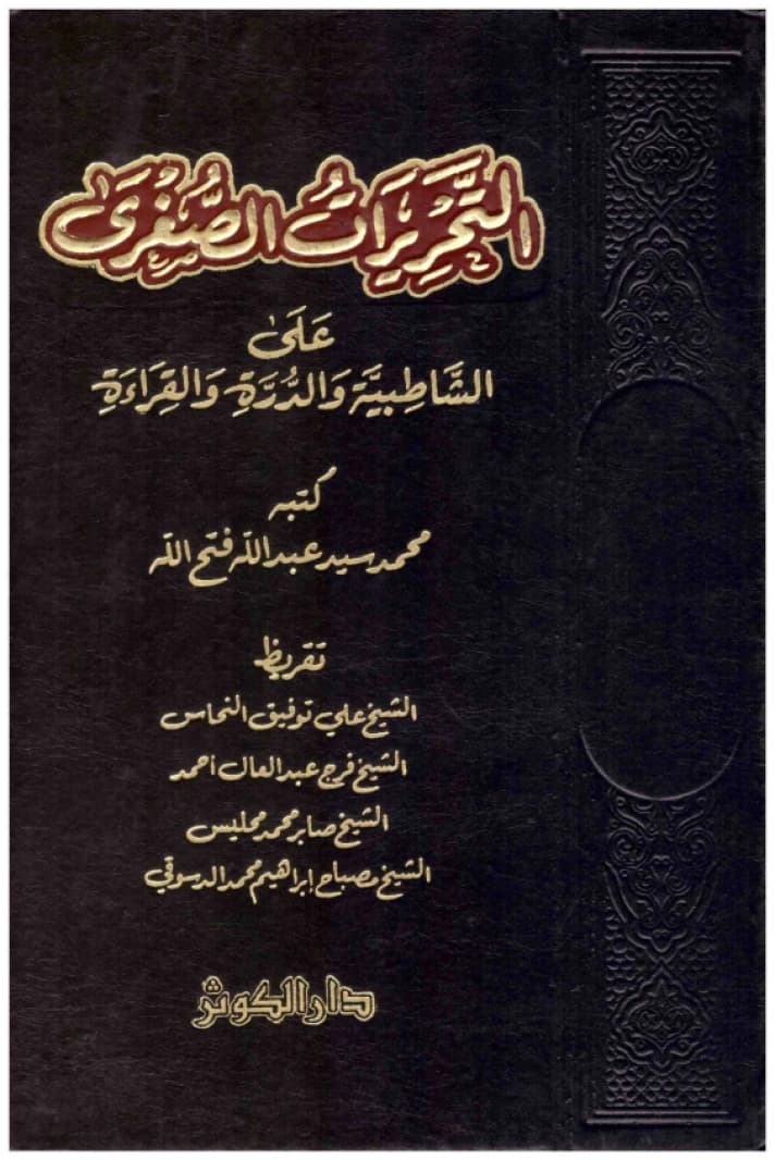 Minor Adjustments on Al-Shatibiya and Al-Durra and Reading