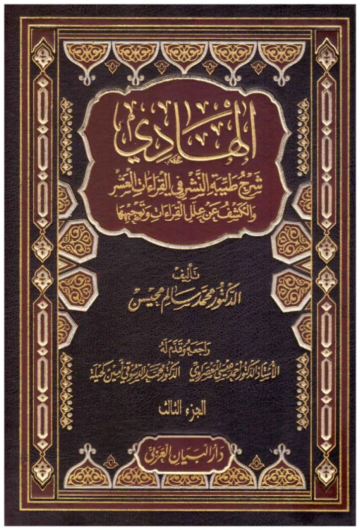 Guide to Explaining Tāyiba al-Nashr 3/1