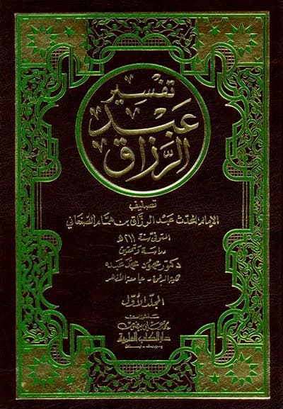 Interpretation by Abdul Razzaq Al-San'ani