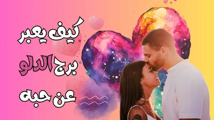 Aquarius how to express love
