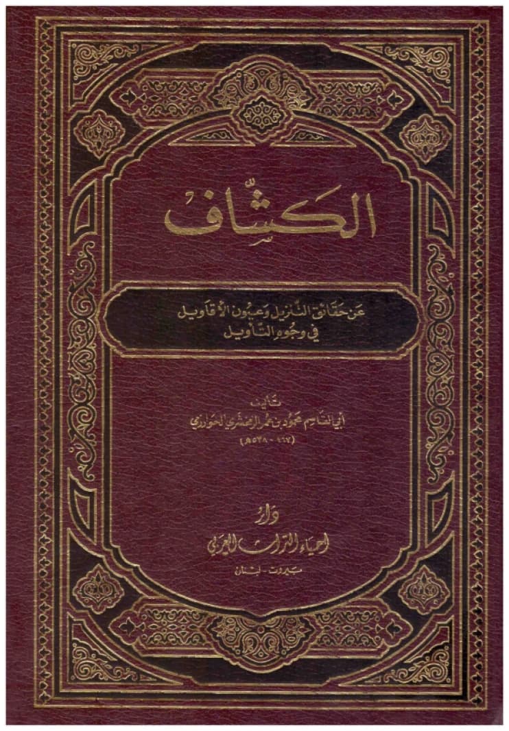 Al-Kashaf Interpretation 2/1