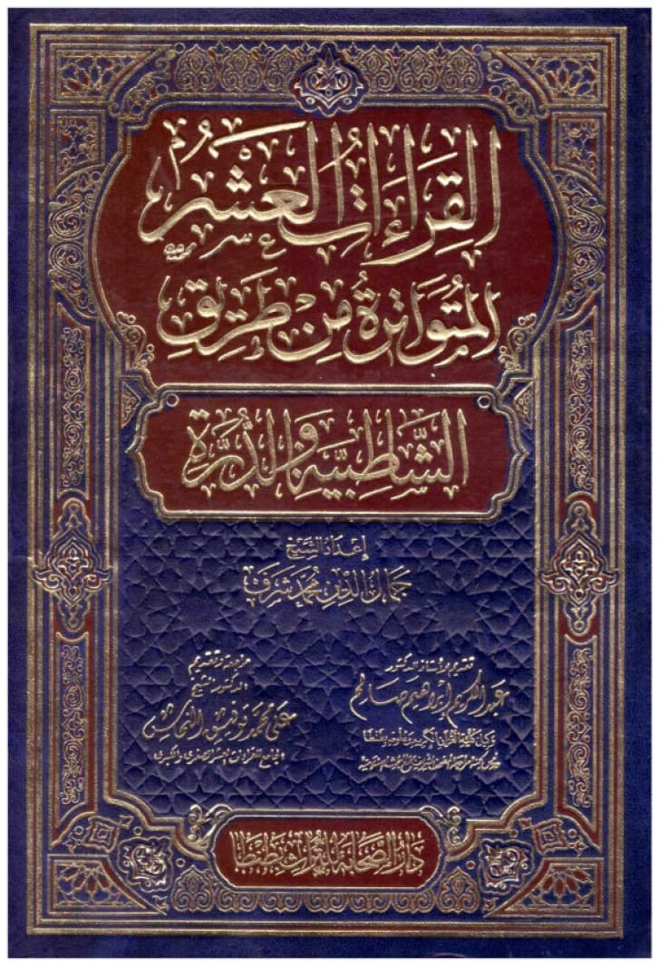 The Ten Authentic Qur'anic Readings from Al-Shatibiyah and Al-Durrah