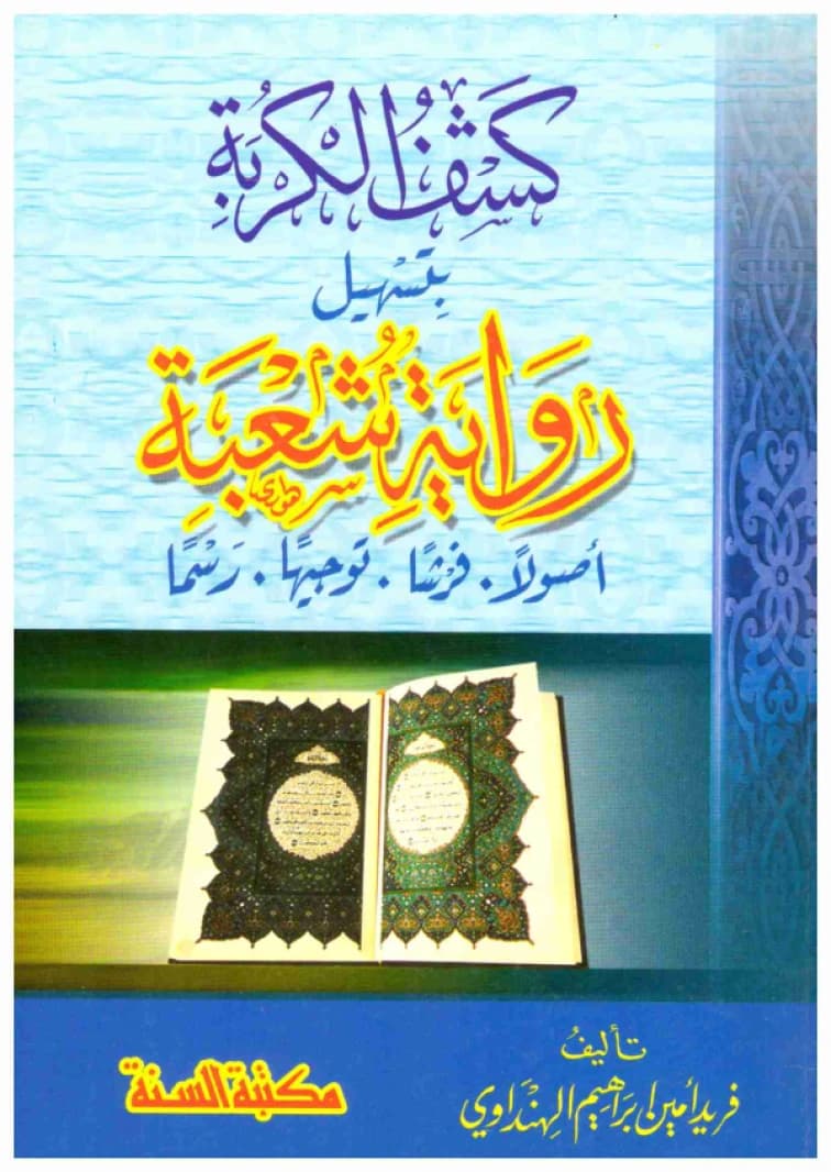 Unveiling the Distress by Simplifying Shu'bah's Narration